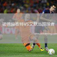 諾德施泰特VS艾默當(dāng)踢球者