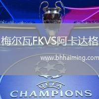 梅爾瓦FKVS阿卡達(dá)格