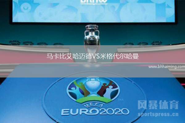 馬卡比艾哈邁德VS米格代爾哈曼