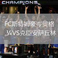 FC斯特姆豪岑貝格VS克臣安薩丘林