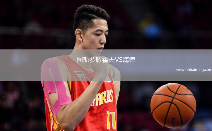 圖斯羅滕霍夫VS海德