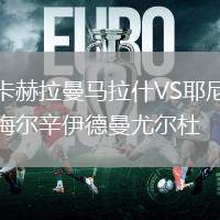 卡赫拉曼馬拉什VS耶尼梅爾辛伊德曼尤爾杜