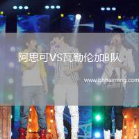 阿思可VS瓦勒倫加B隊(duì)
