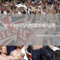 史卡拉FCVS格雷柏斯塔德