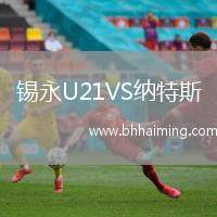 錫永U21VS納特斯