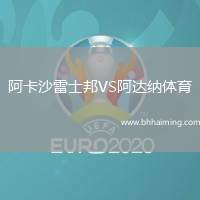 阿卡沙雷士邦VS阿達納體育