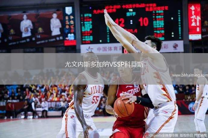 尤文內(nèi)斯多加納VSSP科莫斯