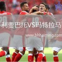 利賈巴托VS瑪特拉馬