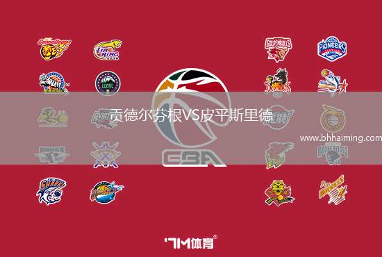 貢德?tīng)柗腋鵙S皮平斯里德