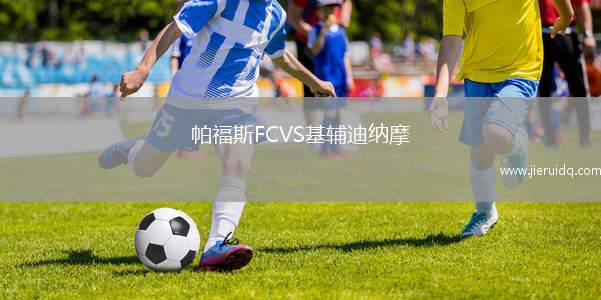 斯塔加德什切青VS波茲南波蘭II