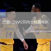 巴里U19VS貝內(nèi)文托青年隊(duì)