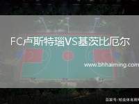 FC盧斯特瑙VS基茨比厄爾