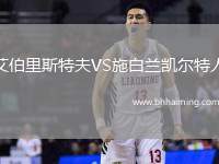 艾伯里斯特夫VS施白蘭凱爾特人