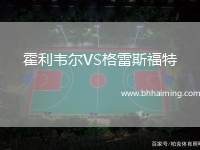 霍利韋爾VS格雷斯福特