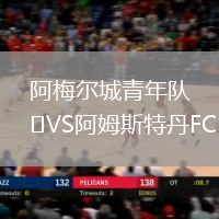 阿梅爾城青年隊(duì)VS阿姆斯特丹FC