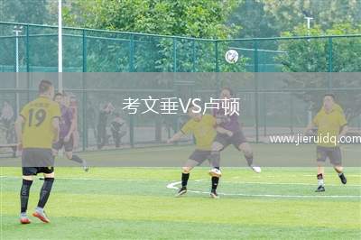 喀澤夫VS普雷斯帕