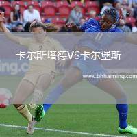 卡爾斯塔德VS卡爾堡斯