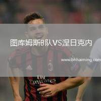 圖庫姆斯B隊VS涅日克內(nèi)