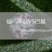 福馬亭聯(lián)VS巴基