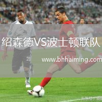 紹森德VS波士頓聯隊