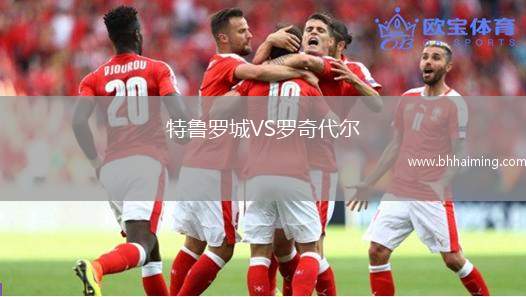 特魯羅城VS羅奇代爾