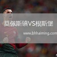 莫佩斯鎮(zhèn)VS根斯堡