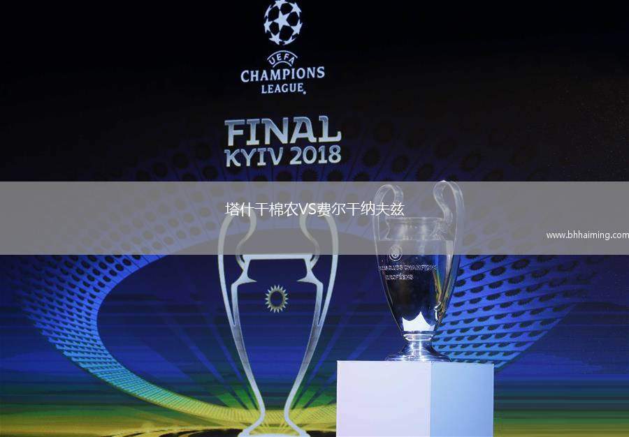 塔什干棉農(nóng)VS費(fèi)爾干納夫茲