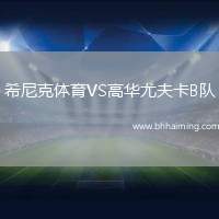 希尼克體育VS高華尤夫卡B隊(duì)