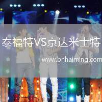 泰福特VS京達(dá)米士特