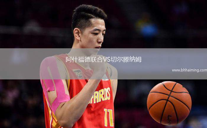 阿什福德聯(lián)合VS切爾滕納姆