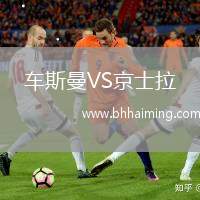 車斯曼VS京士拉