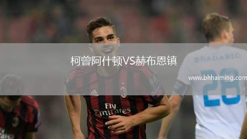 柯曾阿什頓VS赫布恩鎮(zhèn)
