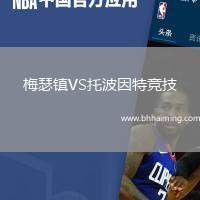 梅瑟鎮(zhèn)VS托波因特競(jìng)技
