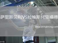 薩里斯貝利VS拉維斯托克福德