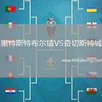 惠特斯特布爾鎮(zhèn)VS奇切斯特城