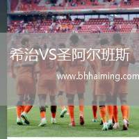 希治VS圣阿爾班斯