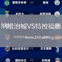 納維治城VS特拉福德