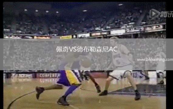 佩奇VS德布勒森尼AC