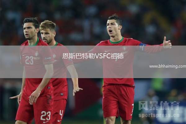 恩斯巴特勒VSFC祖德