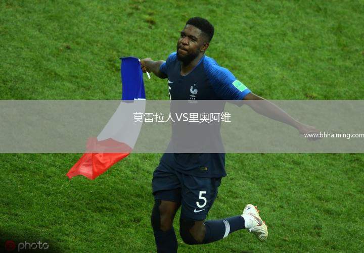 莫雷拉人VS里奧阿維