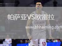 帕薩亞VS歐雷拉