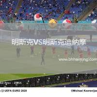 明斯克VS明斯克迪納摩