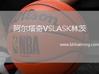 阿爾塔奇VSLASK林茨