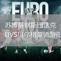 蘇博蒂察斯巴達(dá)克VS貝爾格萊德游擊