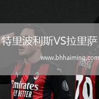 特里波利斯VS拉里薩