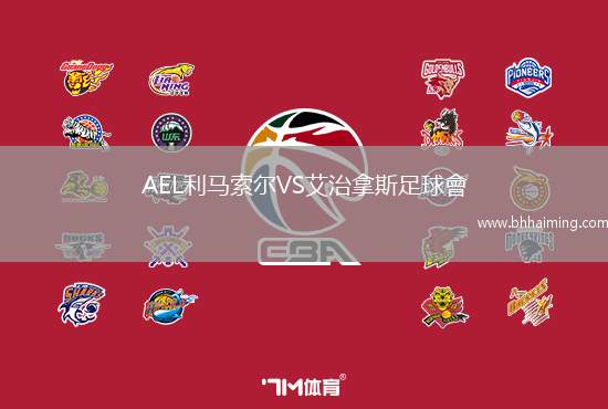 AEL利馬索爾VS艾治拿斯足球會(huì)