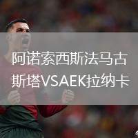 阿諾索西斯法馬古斯塔VSAEK拉納卡
