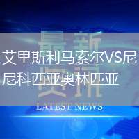 艾里斯利馬索爾VS尼科西亞奧林匹亞