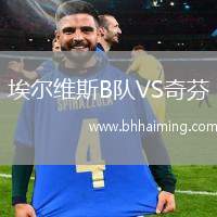 埃爾維斯B隊(duì)VS奇芬