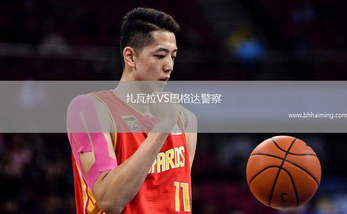 扎瓦拉VS巴格達(dá)警察